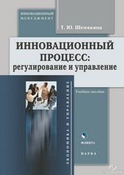 Инновационный процесс: регулирование и управление Шемякина Т.Ю.