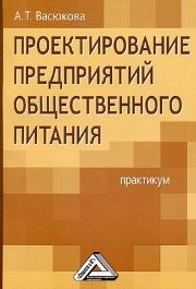 Проектирование предприятий общественного питания: Практикум Васюкова А.Т.
