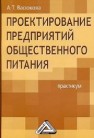 Проектирование предприятий общественного питания: Практикум Васюкова А.Т.