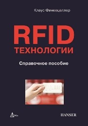 RFID-технологии. Справочное пособие Финкенцеллер К.