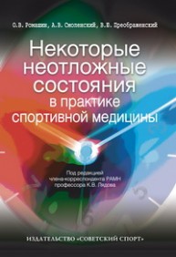 Некоторые неотложные состояния в практике спортивной медицины Ромашин О.В., Смоленский А.В., Преображенский В.Ю.