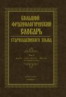 Большой фразеологический словарь старославянского языка 