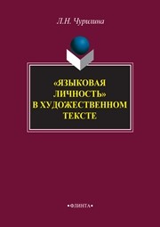 "Языковая личность" в художественном тексте : монография Чурилина Л.Н.