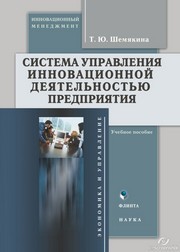 Система управления инновационной деятельностью предприятия Шемякина Т.Ю.