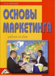 Основы маркетинга: Учебное пособие Морозов Ю.В.