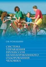 Система управления процессом целенаправленного оздоровления человека Ромашин О.В.