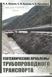Геотехнические проблемы трубопроводного транспорта Иванов И.А., Кушнир С.Я., Пульников С.А.