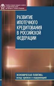 Развитие ипотечного кредитования в Российской Федерации Косарева Н.Б., Копейкин А.Б., Рогожина Н.Н., Сиваев Д.С.