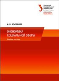 Экономика социальной сферы: учебное пособие Брызгалов И.В.