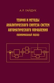 Теория и методы аналитического синтеза систем автоматического управления (Полиномиальный подход) Гайдук А.Р.