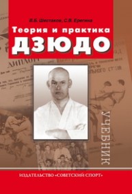 Теория и практика дзюдо Шестаков В.Б., Ерегина С.В.
