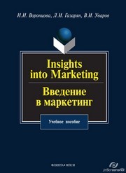 Insights into Marketing. Введение в маркетинг Воронцова И.И., Газарян Л.И., Уваров В.И.