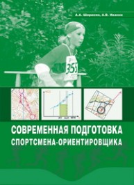 Современная подготовка спортсмена-ориентировщика Ширинян А.А., Иванов А.В.