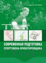 Современная подготовка спортсмена-ориентировщика Ширинян А.А., Иванов А.В.