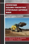 Эксплуатация подъёмно-транспортных, строительных и дорожных машин. Строительные машины : учебник Карнаухов Н.Н., Мерданов Ш.М., Шефер В.В., Иванов А.А.
