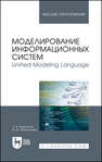 Моделирование информационных систем. Unified Modeling Language Флегонтов А. В.,Матюшичев И. Ю.
