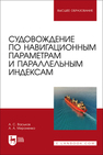 Судовождение по навигационным параметрам и параллельным индексам Васьков А. С., Мироненко А. А.
