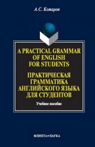 A Practical Grammar of English for Students. Практическая грамматика английского языка для студентов Комаров А.С.