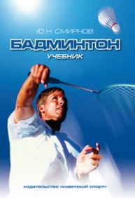 Бадминтон Смирнов Ю.Н.