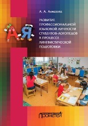 Развитие профессиональной языковой личности студентов-логопедов в процессе лингвистической подготовки Алмазова А.А.