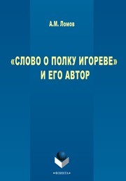 "Слово о полку Игореве" и его автор Ломов А.М.