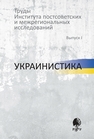 Труды Института постсоветских и региональных исследований 