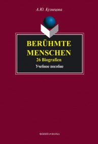 Beruhmte Menschen. 26 Biografien Кузнецова А.Ю.