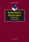 Beruhmte Menschen. 26 Biografien Кузнецова А.Ю.
