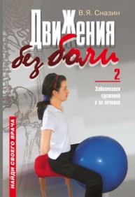 Движения без боли – 2: Заболевания суставов и их лечение Сназин В.Я.