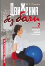 Движения без боли – 2: Заболевания суставов и их лечение Сназин В.Я.