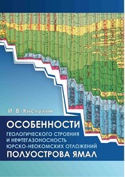 Особенности геологического строения и нефтегазоносность юрско-неокомских отложений полуострова Ямал Кислухин И.В.