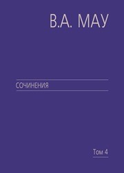 Сочинения в 6 т. Т. 4: Экономика и политика России: год за годом (1991–2009) Мау В.А.