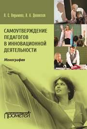 Самоутверждение педагогов в инновационной деятельности : Монография Подымова Л.С., Долинская Л.А.