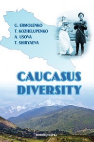 Caucasus diversity Ширяева Т.А.