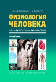Физиология человека. Общая. Спортивная. Возрастная Солодков А.С., Сологуб Е.Б.