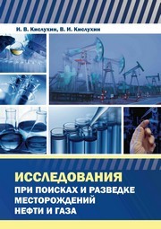 Исследования при поисках и разведке месторождений нефти и газа : учебное пособие Кислухин И.В., Кислухин В.И.