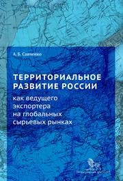 Территориальное развитие России как ведущего экспортера на глобальных сырьевых рынках САВЧЕНКО А.В.