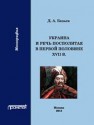 Украина и Речь Посполитая в первой половине XVII в.: Монография Безьев Д.А.