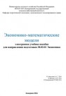 Экономико-математические модели : электронное учебное пособие для направления подготовки 38.03.01 Экономика 