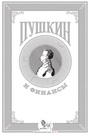 Пушкин и финансы: сборник статей 