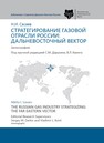 Стратегирование газовой отрасли России: дальневосточный вектор Сасаев Н. И.