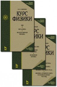 Курс физики. В 3-х тт. Т.2. Электричество. Колебания и волны. Волновая оптика. Савельев И.В.