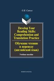 Develop your reading skills. Comprehension and translation practice. Обучение чтению и переводу (Английский язык) Сиполс О.В.