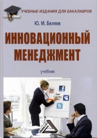 Инновационный менеджмент: Учебник для бакалавров Беляев Ю.М.