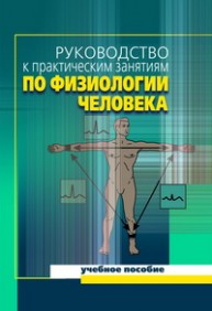 Руководство к практическим занятиям по физиологии человека Солодков А.С.