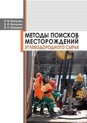 Методы поисков месторождений углеводородного сырья Кислухин И.В., Кислухин В.И., Бородкин В.Н.
