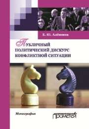 Публичный политический дискурс конфликтной
ситуации Алёшина Е.Ю.