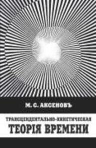 Трансцендентально-кинетическая теорiя времени Аксеновъ М. С.