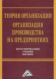 Теория организации. Организация производства на предприятиях. Интегрированное учебное пособие Агарков А.П., Голов Р.С., Голиков А.М.