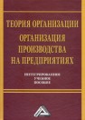 Теория организации. Организация производства на предприятиях. Интегрированное учебное пособие Агарков А.П., Голов Р.С., Голиков А.М.